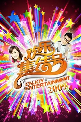 作品编目卡片：六个人的搬家日 variety 综艺纪实海报